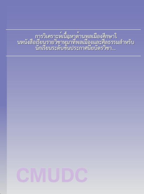 การวิเคราะห์เนื้อหาด้านพลเมืองศึกษาในหนังสือเรียนรายวิชาหน้าที่พลเมืองและศีลธรรมสำหรับนักเรียนระดับชั้นประกาศนียบัตรวิชาชีพ book