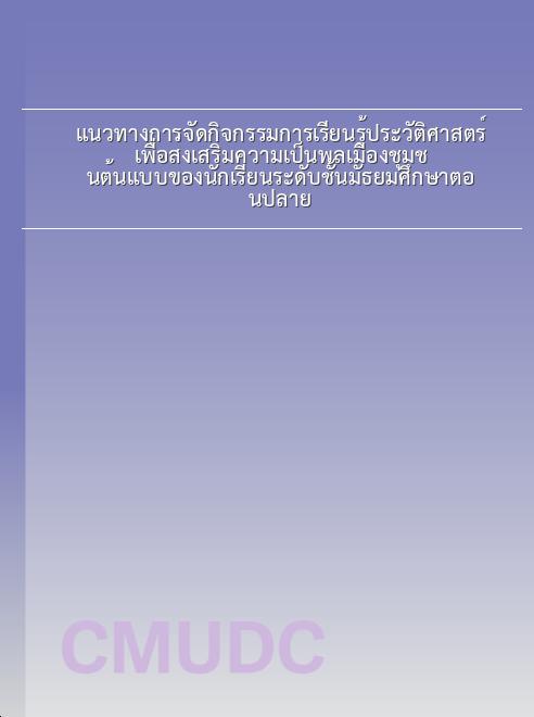 แนวทางการจัดกิจกรรมการเรียนรู้ประวัติศาสตร์เพื่อส่งเสริมความเป็นพลเมืองชุมชนต้นแบบของนักเรียนระดับชั้นมัธยมศึกษาตอนปลาย book