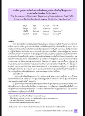 การพัฒนารูปแบบการเสริมสร้างความเข้มแข็งของชุมชนในการป้องกันอุบัติเหตุทางถนน ตำบลบ้านเป็ด อำเภอเมือง จังหวัดขอนแก่น book