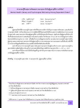 ความรอบรู้ด้านสุขภาพจิตและความผาสุกทางใจในผู้สูงอายุที่มีภาวะพึ่งพิง book