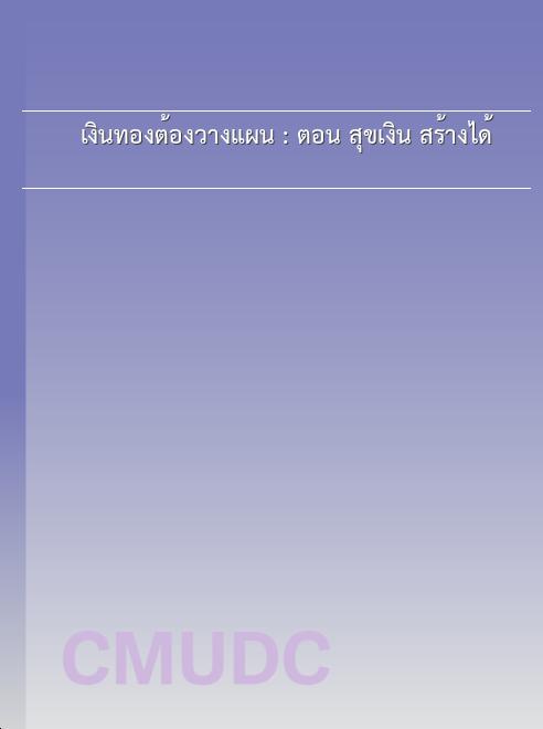 เงินทองต้องวางแผน : ตอน สุขเงิน สร้างได้ book