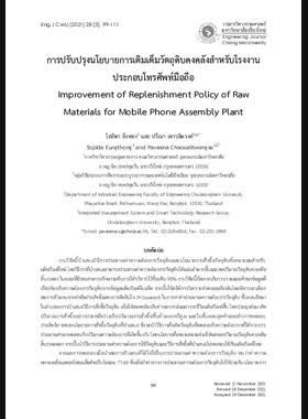 การปรับปรุงนโยบายการเติมเต็มวัตถุดิบคงคลังสำหรับโรงงานประกอบโทรศัพท์มือถือ book