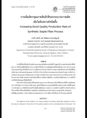 การเพิ่มอัตราคุณภาพสินค้าดีของกระบวนการผลิตเส้นใยสังเคราะห์ชนิดสั้น book