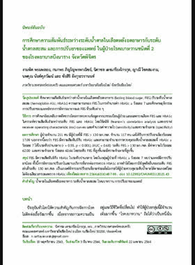 การศึกษาความสัมพันธ์ระหว่างระดับน้ำตาลในเลือดหลังอดอาหารกับระดับน้ำตาลสะสม และการปรับยาของแพทย์ ในผู้ป่วยโรคเบาหวานชนิดที่ 2 ของโรงพยาบาลบึงนาราง จังหวัดพิจิตร book