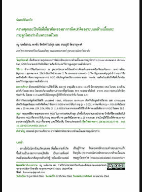 ความชุกและปัจจัยที่เกี่ยวข้องของอาการผิดปกติของระบบกล้ามเนื้อและกระดูกโครงร่างในพระสงฆ์ไทย book