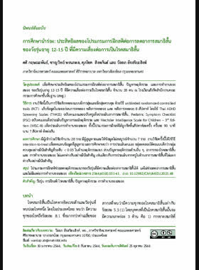 การศึกษานำร่อง: ประสิทธิผลของโปรแกรมการฝึกสติต่อการลดอาการสมาธิสั้นของวัยรุ่นอายุ 12-15 ปี ที่มีความเสี่ยงต่อการเป็นโรคสมาธิสั้น book