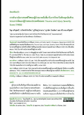 การทำนายโอกาสรอดชีวิตของผู้ป่วยบาดเจ็บที่มารับการรักษาในห้องฉุกเฉินด้วยระบบการคัดแยกผู้ป่วยของประเทศไทยและ Trauma and Injury Severity Score (TRISS) book