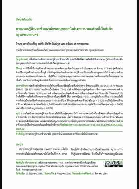 ความรอบรู้ด้านอาชีวอนามัยของบุคลากรในโรงพยาบาลแห่งหนึ่งในสังกัดกรุงเทพมหานคร book
