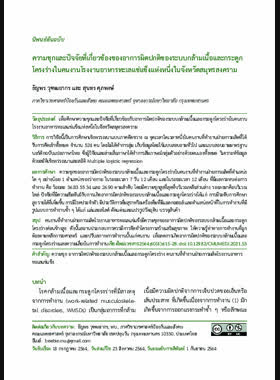 ความชุกและปัจจัยที่เกี่ยวข้องของอาการผิดปกติของระบบกล้ามเนื้อและกระดูกโครงร่างในคนงานโรงงานอาหารทะเลแช่แข็งแห่งหนึ่งในจังหวัดสมุทรสงคราม book