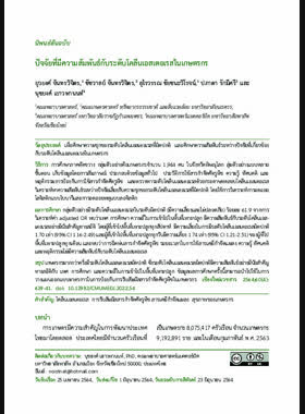 ปัจจัยที่มีความสัมพันธ์กับระดับโคลีนเอสเตอเรสในเกษตรกร book