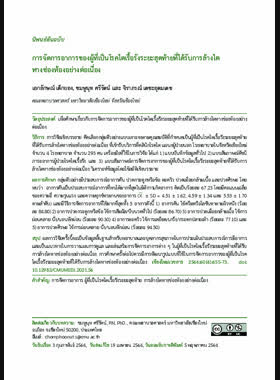 การจัดการอาการของผู้ที่เป็นโรคไตเรื้อรังระยะสุดท้ายที่ได้รับการล้างไตทางช่องท้องอย่างต่อเนื่อง book