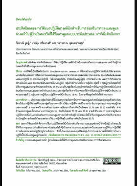 ประสิทธิผลของการใช้แนวปฏิบัติทางคลินิกสำหรับการส่งเสริมการวางแผนดูแลล่วงหน้าในผู้ป่วยโรคมะเร็งที่ได้รับการดูแลแบบประคับประคอง: การวิจัยดำเนินการ book