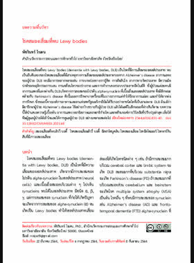 โรคสมองเสื่อมที่พบ Lewy bodies book
