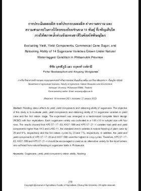การประเมินผลผลิต องค์ประกอบผลผลิต ค่าความหวาน และความสามารถในการไว้ตอของอ้อยจำนวน 14 พันธุ์ที่เจริญเติบโตภายใต้สภาพน้ำท่วมขังธรรมชาติในจังหวัดพิษณุโลก book