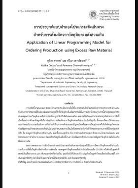 การประยุกต์แบบจำลองโปรแกรมเชิงเส้นตรงสำหรับการสั่งผลิตจากวัตถุดิบคงคลังส่วนเกิน book