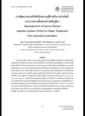 การพัฒนาระบบหัวฉีดโอโซนเวนจูรี่สำหรับการบำบัดน้ำจากการเพาะเลี้ยงสาหร่ายสไปรูลินา book