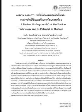 การทบทวนเอกสาร: เทคโนโลยีการผลิตแก๊สเชื้อเพลิงจากถ่านหินใต้ดินและศักยภาพในประเทศไทย book