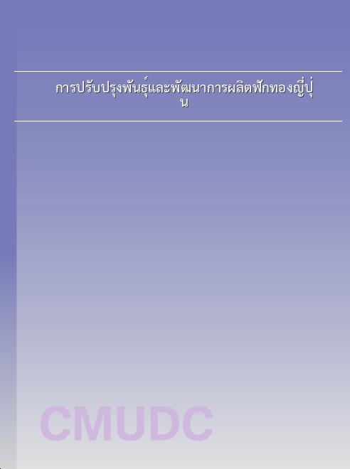 การปรับปรุงพันธุ์และพัฒนาการผลิตฟักทองญี่ปุ่น book