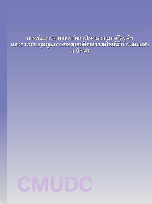 การพัฒนาระบบการจัดการโรคและแมลงศัตรูพืช และการควบคุมคุณภาพของผลผลิตเสาวรสโดยวิธีการผสมผสาน (IPM) book