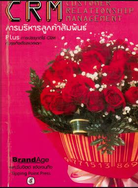 การบริหารลูกค้าสัมพันธ์ book