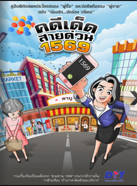 คดีเด็ดสายด่วน 1569 book