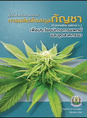 คู่มือสำหรับเกษตรกร การผลิตพืชสกุลกัญชา เพื่อประโยชน์ทางการแพทย์และอุตสาหกรรม book