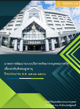 มาตรการพัฒนาระบบบริหารทรัพยากรบุคคลภาครัฐเพื่อรองรับสังคมสูงอายุ ปีงบประมาณ พ.ศ. 2562-2566 book