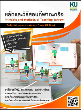 หลักและวิธีสอนกีฬาตะกร้อ : เปิดโลกเสมือนจริงกับหนังสือ 3 มิติ AR book book