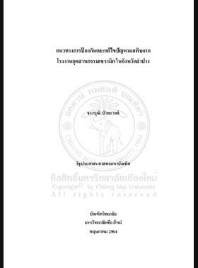 แนวทางการป้องกันและแก้ไขปัญหามลพิษจากโรงงานอุตสาหกรรมเซรามิกในจังหวัดลำปาง book