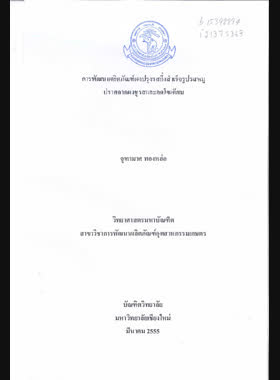 การพัฒนาผลิตภัณฑ์ผงปรุงรสกึ่งสำเร็จรูปรสหมูปราศจากผงชูรสและลดโซเดียม book