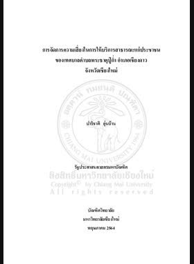 การจัดการความเสี่ยงในการให้บริการสาธารณะของ เทศบาลตำบลพระธาตุปู่ก่ำ อำเภอเชียงดาว จังหวัดเชียงใหม่ book