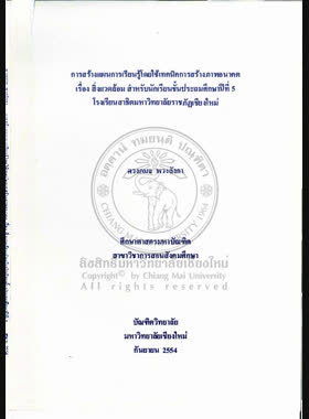 การสร้างแผนการเรียนรู้โดยใช้เทคนิคการสร้างภาพอนาคตเรื่อง สิ่งแวดล้อม สำหรับนักเรียนชั้นประถมศึกษาปีที่ 5 โรงเรียนสาธิตมหาวิทยาลัยราชภัฏเชียงใหม่ book