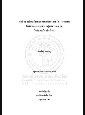 การศึกษาเปรียบเทียบกระบวนการสรรหาพนักงานเทศบาลให้ดำรงตำแหน่งสายงานผู้บริหารเทศบาลในอำเภอเมืองเชียงใหม่ book