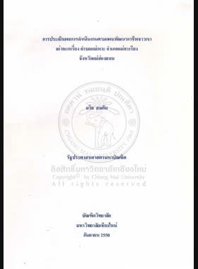 การประเมินผลการดำเนินงานตามแผนพัฒนาอาชีพชาวเขาเผ่ากะเหรี่ยง ตำบลแม่เหาะ อำเภอแม่สะเรียง จังหวัดแม่ฮ่องสอน book