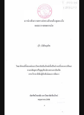 การช่วงชิงความทรงจำทางสังคมในชุมชนม้งดอยยาว-ดอยผาหม่น book