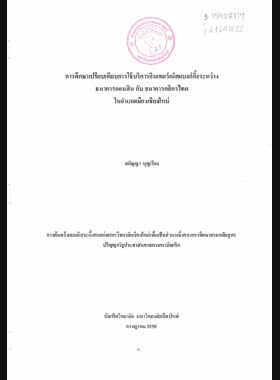 การศึกษาเปรียบเทียบการใช้บริการอินเทอร์เน็ตแบงก์กิ้งระหว่างธนาคารออมสินกับธนาคารกสิกรไทยในอำเภอเมืองเชียงใหม่ book