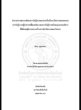 อำนาจการพยากรณ์ของการรับรู้ความสามารถในด้านนวัตกรรมของตนเอง การรับรู้ภาวะผู้นำการเปลี่ยนแปลง และการรับรู้การสนับสนุนจากองค์การที่มีต่อพฤติกรรมการสร้างสรรค์นวัตกรรมของวิศวกร book