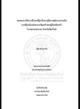 ผลของการให้การปรึกษาที่มุ่งเน้นการรู้คิด-พฤติกรรมร่วมกับการเยี่ยมบ้านต่ออาการซึมเศร้าของผู้ป่วยซึมเศร้า โรงพยาบาลหางดง จังหวัดเชียงใหม่ book
