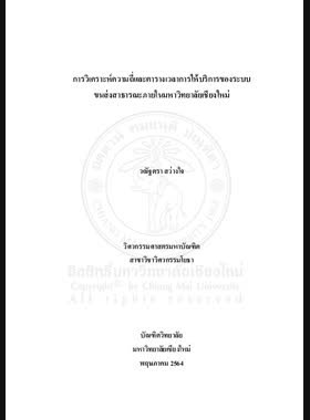 การวิเคราะห์ความถี่และตารางเวลาการให้บริการของระบบขนส่งสาธารณะภายในมหาวิทยาลัยเชียงใหม่ book