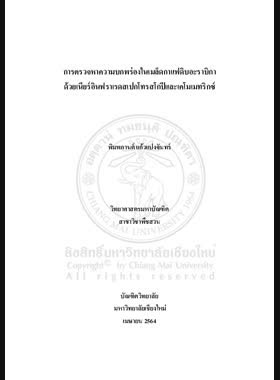 การตรวจหาความบกพร่องในเมล็ดกาแฟดิบอะราบิกาด้วยเนียร์อินฟราเรด สเปกโทรสโกปีและเคโมเมทริกซ์ book