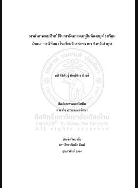 การนำภาพและสีมาใช้ในการจัดหมวดหมู่ในห้องสมุดโรงเรียนมัธยม : กรณีศึกษา โรงเรียนจักรคำคณาทร จังหวัดลำพูน book