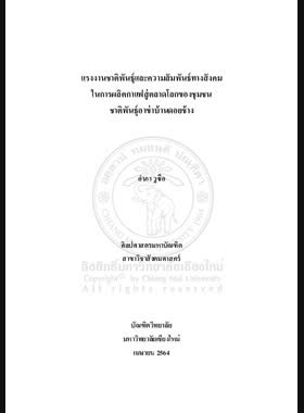 แรงงานชาติพันธุ์และความสัมพันธ์ทางสังคมในการผลิตกาแฟสู่ตลาดโลก ของชุมชนชาติพันธุ์อาข่าบ้านดอยช้าง book