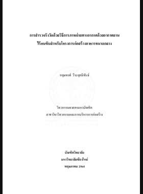 การสำรวจรังวัดด้วยวิธีการภาพถ่ายทางอากาศด้วยอากาศยานไร้คนขับสำหรับโครงการก่อสร้างอาคารขนาดกลาง book