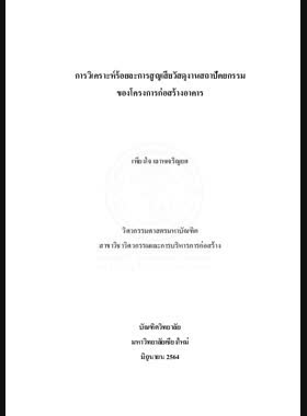 การวิเคราะห์ร้อยละการสูญเสียวัสดุงานสถาปัตยกรรมของโครงการก่อสร้างอาคาร book