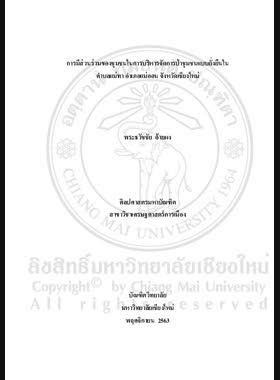 การมีส่วนร่วมของชุมชนในการบริหารจัดการป่าชุมชนแบบยั่งยืนในตำบลแม่ทา อำเภอแม่ออน จังหวัดเชียงใหม่ book