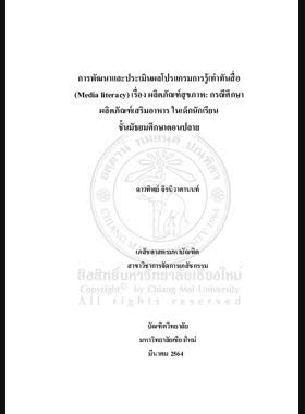 การพัฒนาและประเมินผลโปรแกรมการรู้เท่าทันสื่อ (Media literacy) เรื่อง ผลิตภัณฑ์สุขภาพ: กรณีศึกษาผลิตภัณฑ์เสริมอาหาร ในเด็กนักเรียนชั้นมัธยมศึกษาตอนปลาย book