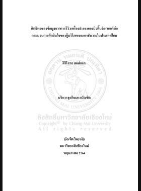 อิทธิพลของข้อมูลจากการรีวิวเครื่องสำอางของบิวตี้บล็อกเกอร์ต่อกระบวนการตัดสินใจของผู้บริโภคเจเนอเรชันวายในประเทศไทย book
