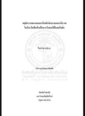พฤติกรรมของเจเนอเรชันเอ็กซ์และเจเนอเรชันวายใน จังหวัดเชียงใหม่ในการรับชมวิดีโอสตรีมมิ่ง book
