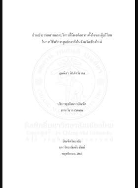 ส่วนประสมการตลาดบริการที่มีผลต่อความตั้งใจของผู้บริโภค ในการใช้บริการศูนย์การค้าในจังหวัดเชียงใหม่ book