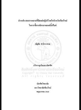 ส่วนประสมการตลาดที่มีผลต่อผู้บริโภคในจังหวัดเชียงใหม่ในการซื้อรถจักรยานยนต์บิ๊กไบค์ book